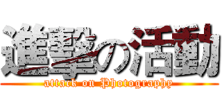 進擊の活動 (attack on Photography)
