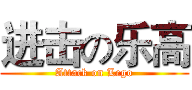 进击の乐高 (Attack on Lego)
