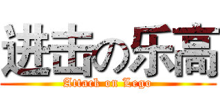 进击の乐高 (Attack on Lego)