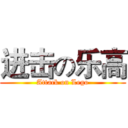 进击の乐高 (Attack on Lego)