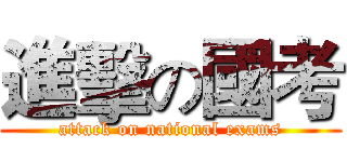 進擊の國考 (attack on national exams)