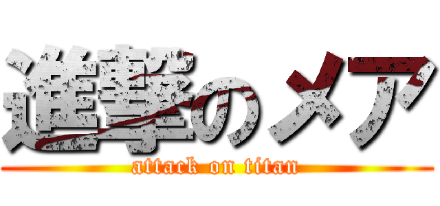 進撃のメア (attack on titan)