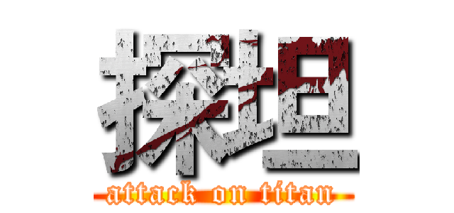 探坦 (attack on titan)