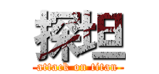 探坦 (attack on titan)