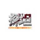 探坦 (attack on titan)