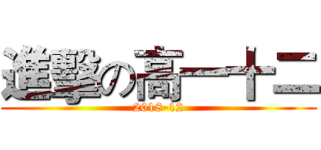進擊の高一十二 (2018-12)