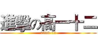 進擊の高一十二 (2018-12)