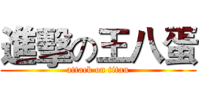 進擊の王八蛋 (attack on titan)
