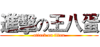進擊の王八蛋 (attack on titan)