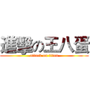 進擊の王八蛋 (attack on titan)