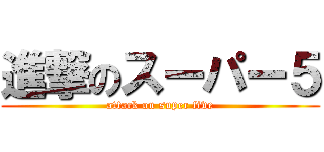進撃のスーパー５ (attack on super five)