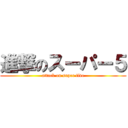進撃のスーパー５ (attack on super five)