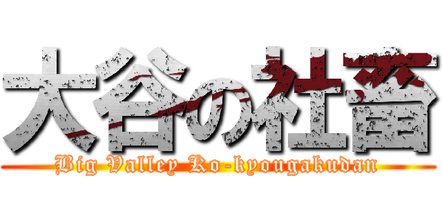 大谷の社畜 (Big Valley Ko-kyougakudan)