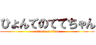 ひょんてのててちゃん (attack on titan)