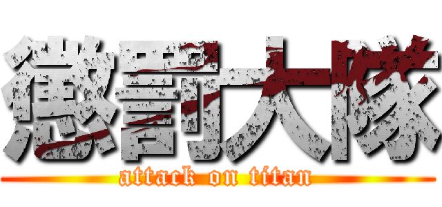 懲罰大隊 (attack on titan)