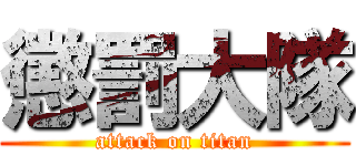 懲罰大隊 (attack on titan)