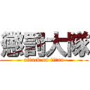 懲罰大隊 (attack on titan)