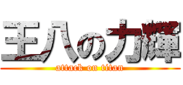 王八の力輝 (attack on titan)