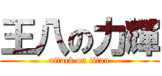 王八の力輝 (attack on titan)