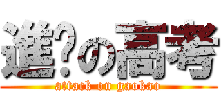 進擊の高考 (attack on gaokao)