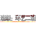 班级：环艺二班 (attack on titan)