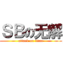 ＳＢの无解 (attack on titan)