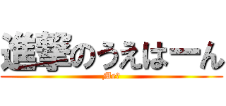 進撃のうえはーん (Me?)