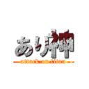 あり神 (attack on titan)