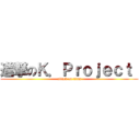 進撃のＫ．Ｐｒｏｊｅｃｔ  (attack on titan)