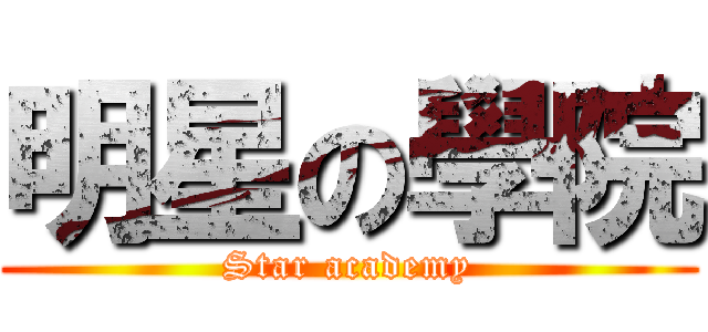 明星の學院 (Star academy)