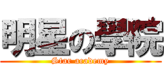 明星の學院 (Star academy)