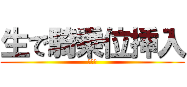 生で騎乗位挿入 (エロく)