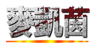 麥凱茵 ()