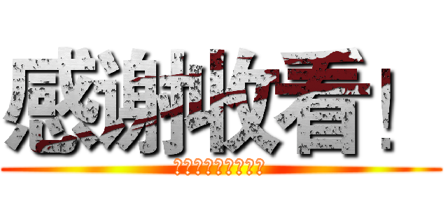 感谢收看！ (喜欢我的影片订阅哦)