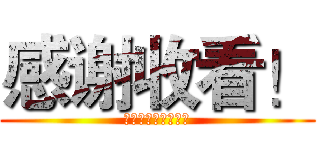 感谢收看！ (喜欢我的影片订阅哦)