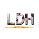 ＬＤＨ (famiry)