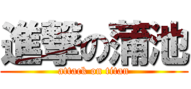 進撃の蒲池 (attack on titan)