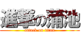 進撃の蒲池 (attack on titan)