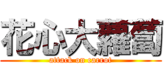 花心大蘿蔔 (attack on carrot)