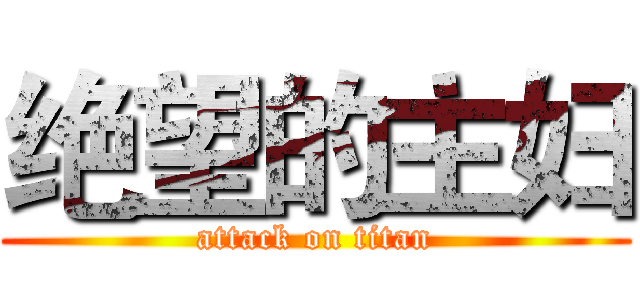 绝望的主妇 (attack on titan)