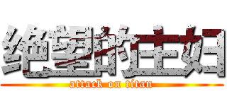 绝望的主妇 (attack on titan)