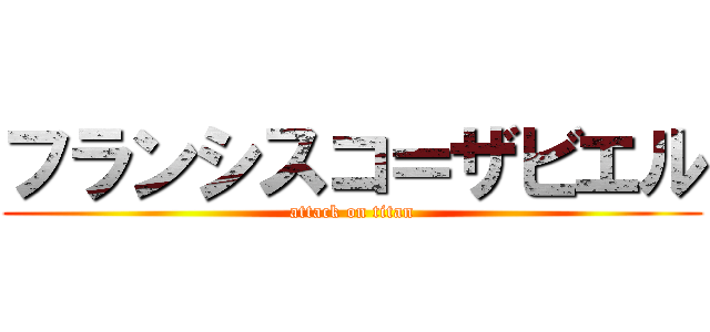 フランシスコ＝ザビエル (attack on titan)