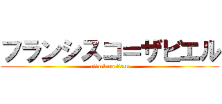 フランシスコ＝ザビエル (attack on titan)