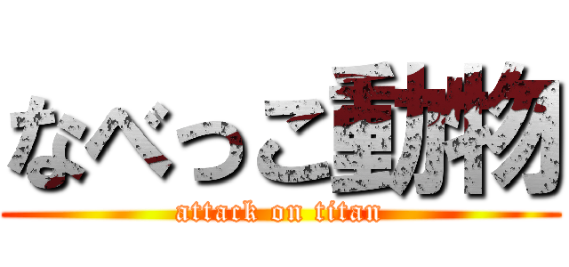 なべっこ動物 (attack on titan)