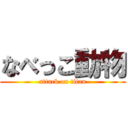 なべっこ動物 (attack on titan)