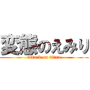 変態のえみり (attack on titan)