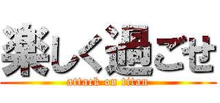 楽しく過ごせ (attack on titan)