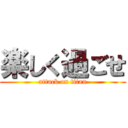 楽しく過ごせ (attack on titan)