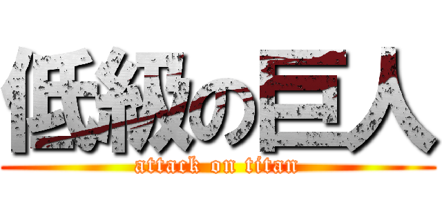 低級の巨人 (attack on titan)