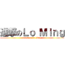 進撃のＬｏ Ｍｉｎｇ (attack on Lo Ming)